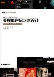 多媒體產(chǎn)品藝術(shù)設(shè)計(jì) 融合技術(shù)與美學(xué)的創(chuàng)新實(shí)踐