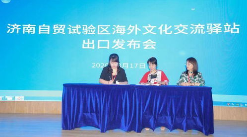 自貿試驗區歷下片區海外文化交流驛站文化產品出口發布會暨系列文化交流活動成功舉辦